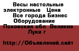 Весы настольные электронные › Цена ­ 2 500 - Все города Бизнес » Оборудование   . Псковская обл.,Великие Луки г.